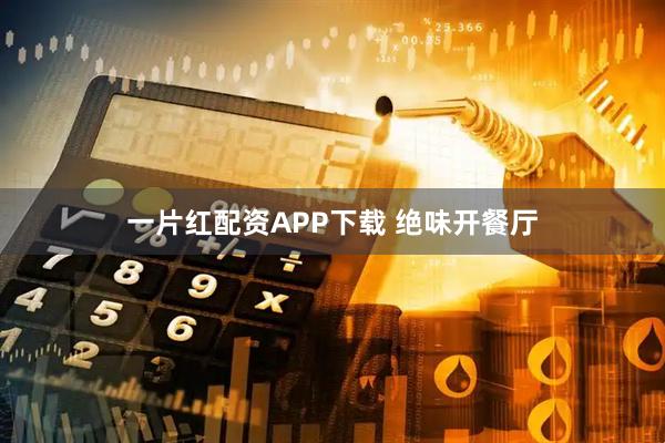 一片红配资APP下载 绝味开餐厅