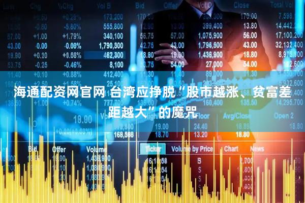 海通配资网官网 台湾应挣脱“股市越涨、贫富差距越大”的魔咒